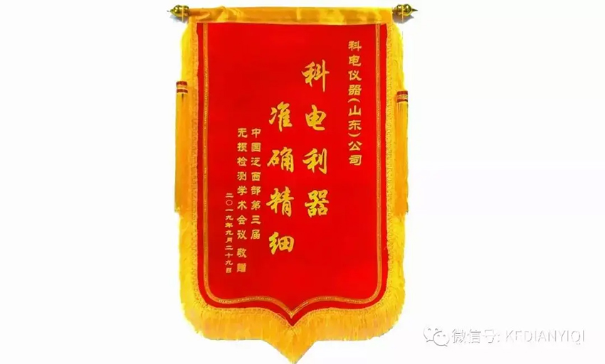 “科電利器、準(zhǔn)確精細(xì)”錦旗 [科電儀器]在泛西部第三屆無損檢測學(xué)術(shù)會議上此獲殊榮