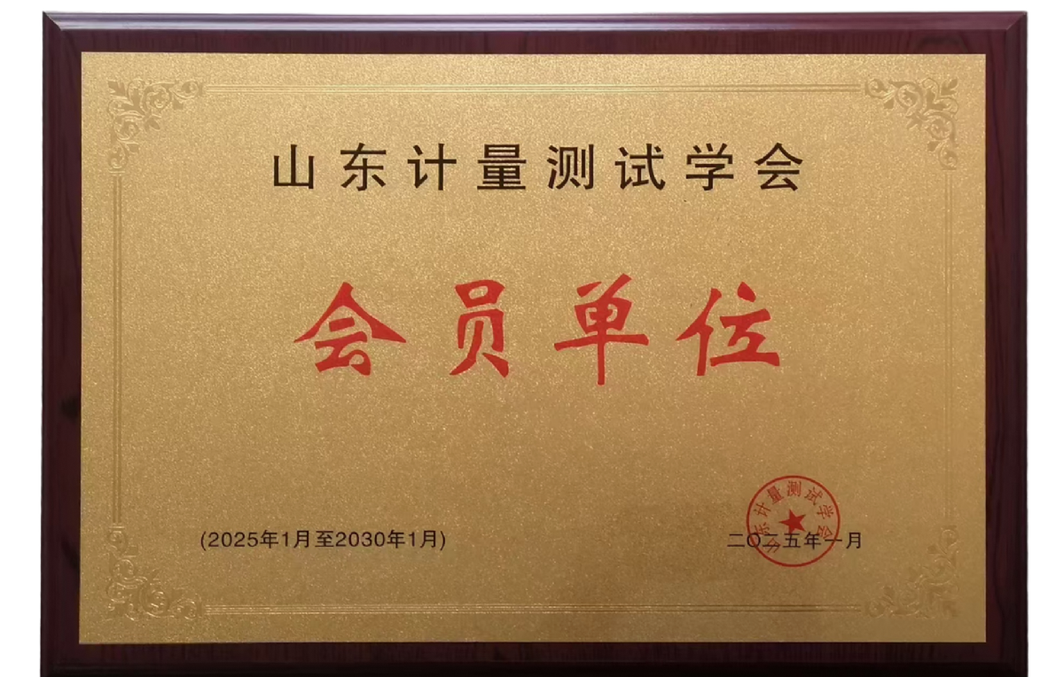 山東計(jì)量測(cè)試學(xué)會(huì)會(huì)員單位