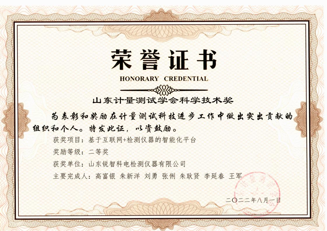 測(cè)試學(xué)會(huì)科學(xué)技術(shù)二等獎(jiǎng)證書(shū)